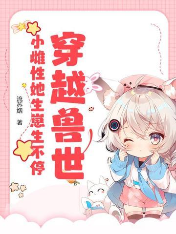 末日星晶我有一个契约兽军团txt