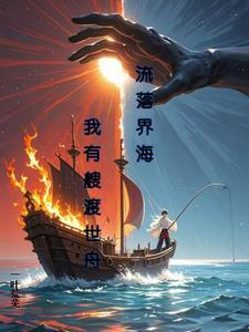 末日星晶我有一个契约兽军团最新章节更新内容