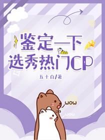 鉴定一下选秀热门CP