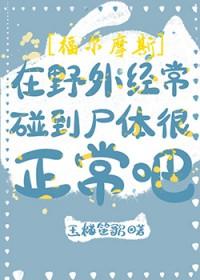 [福尔摩斯] 在野外经常碰到尸体很正常吧