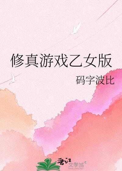 修真游戏乙女版