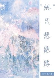 她只想跑路(NPH)