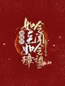 [综影视] 如懿传：如圭如璋，令闻令望