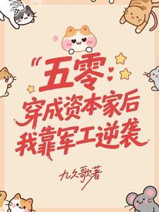 五零：穿成资本家后我靠军工逆袭