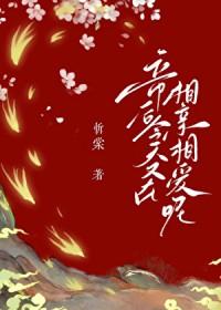 凡人帝王夫君竟是灭世魔头