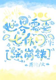 [综漫] 世界需要七休日