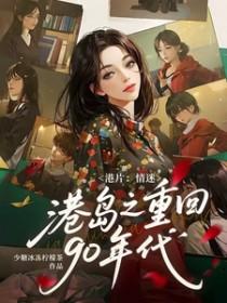 [影视同人] 港片：情迷港岛之重回90年代