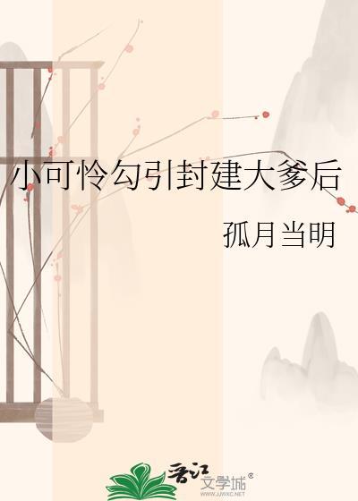 小可怜勾引封建大爹后