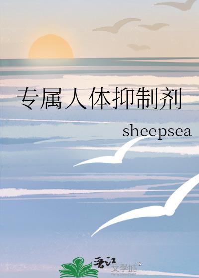 专属人体抑制剂