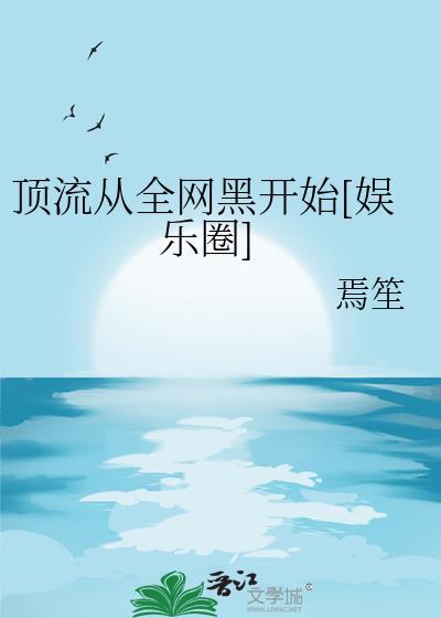 顶流从全网黑开始[娱乐圈]