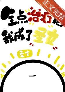 （综漫同人）全点治疗的我成了圣女