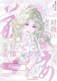 前妻姐好像对我图谋不轨