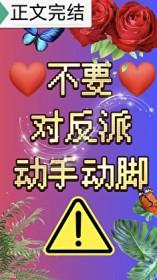 不要对反派动手动脚