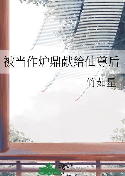 被当作炉鼎献给仙尊后