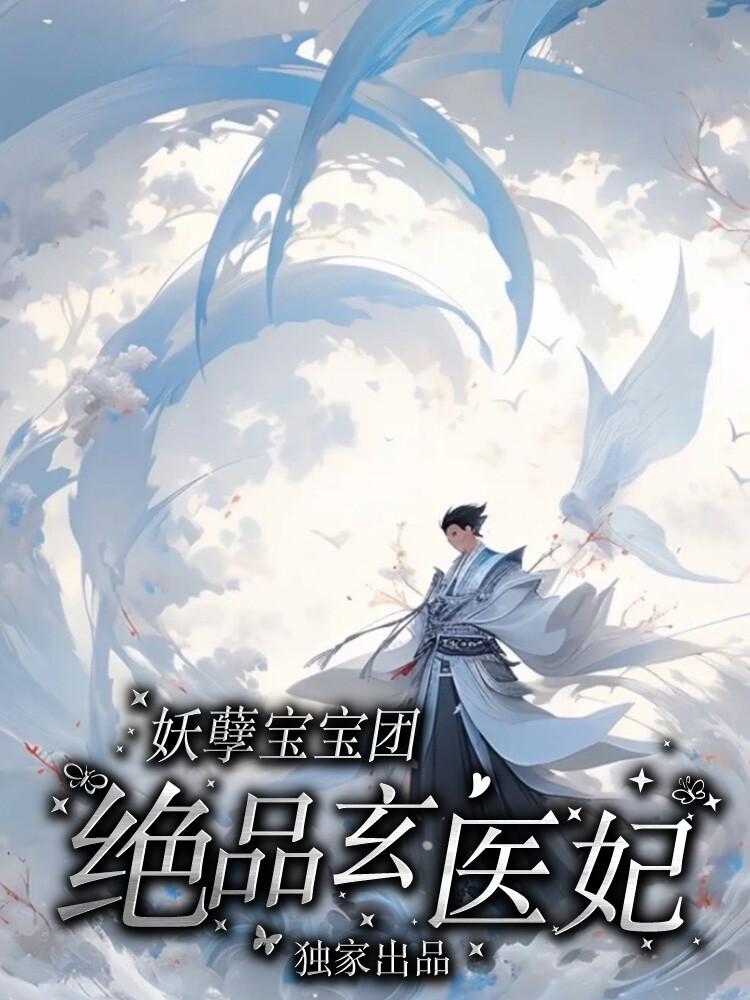 云梦轩辕逸轩妖孽宝宝团：绝品玄医妃