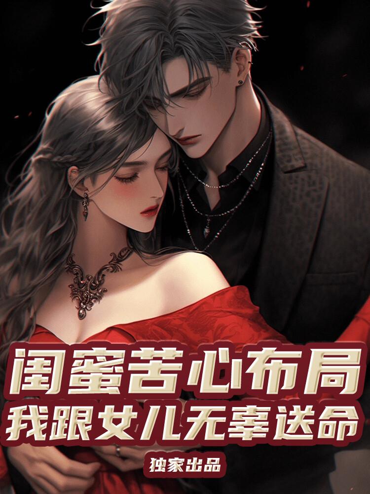 唐闹闹闺蜜苦心布局，我跟女儿无辜送命