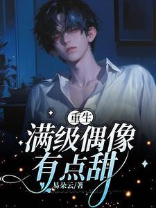 重生：满级偶像有点甜