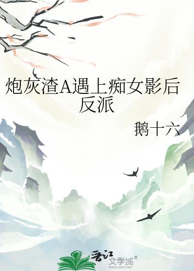 炮灰渣A遇上痴女影后反派