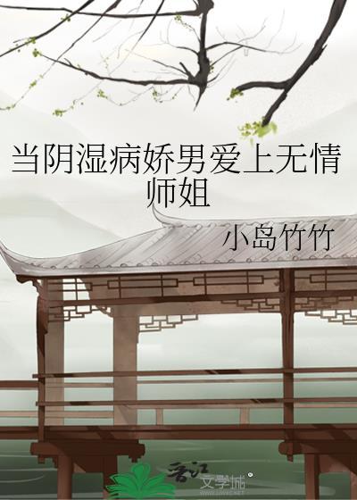 当阴湿病娇男爱上无情师姐