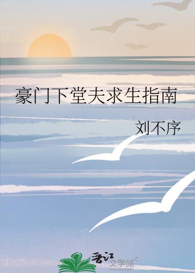 豪门下堂夫求生指南