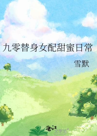九零替身女配甜蜜日常