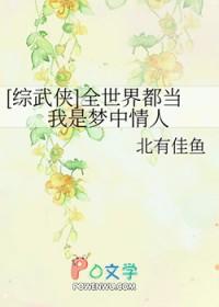 [综武侠] 全世界都当我是梦中情人
