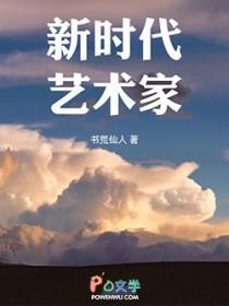 新时代艺术家（重生）