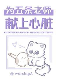 [综漫] 为五条家主献上心脏