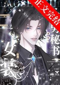 老实直男秘书女装好辣