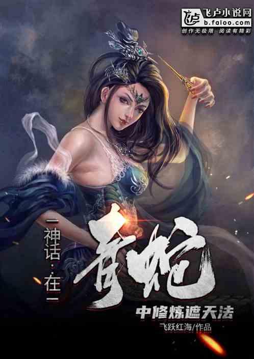 神话：在青蛇中修炼遮天法